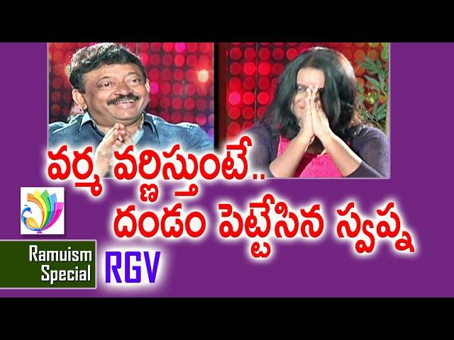 వర్మ వర్ణిస్తుంటే.. దండం పెట్టేసిన స్వప్న | RGV | Swapna Journalist | Ramuism | Tollywood TV