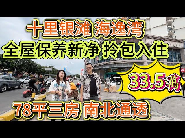 癲咗！33.5 萬搞掂十里銀灘海逸灣 78 平三房，新淨到好似新樓，拎包入住爽歪歪#惠州 #大亞灣 #惠州樓盤 #惠州樓盤 #大亞灣 #二手筍盤 #港人置業 #地產 #大樓