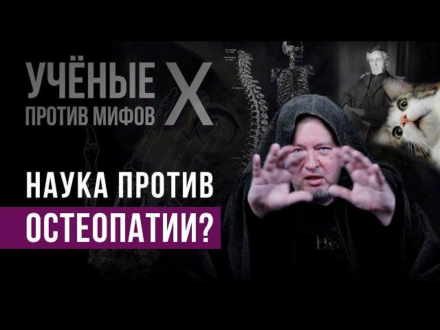 Что не так с остеопатией? Алексей Водовозов - Ученые против мифов X-9