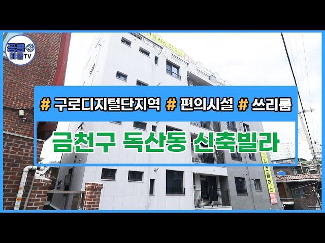 (공클매물TV) 서울시 금천구 독산동 / 구로디지털단지역 / 편의시설 / 신축첫입주  [서울신축빌라][서울빌라매매][공실클럽]