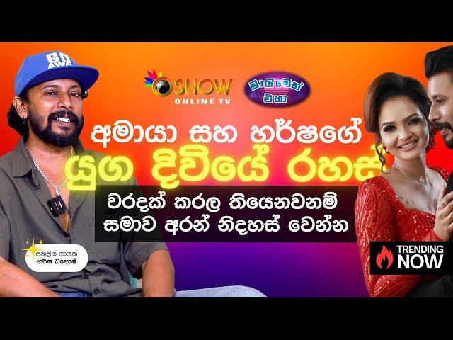 අපි තුන්දෙනාම එකට ඉන්නවද? | හැමෝම මේව දන්නෙ නෑ | HARSHA DHANOSH AND AMAYA WITH OSHOW