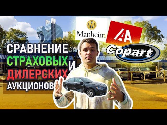 Как в США купить авто дешевле Самые популярные аукционы: Copart, Manheim, IAAI, Carmax, Adessa 