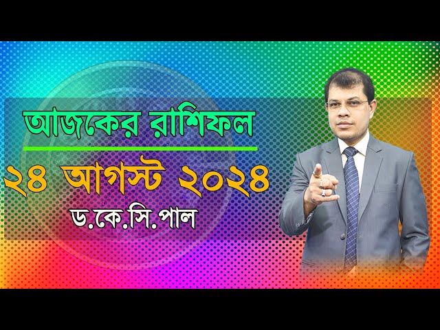 দৈনিক রাশিফল | Daily Rashifal 24 August 2024 । দিনটি কেমন যাবে। আজকের রাশিফল। Astrologer-Dr.K.C.Pal