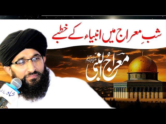 Meraj Un Nabi Best Khitab | Masjid e Aqsa Ka Manzar |  شب معراج انبیاء کے خطبے | Mufti Hanif Qureshi