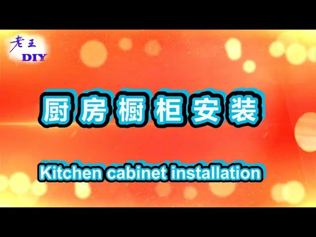 老王DIY《厨房橱柜安装》Kitchen cabinet installation.