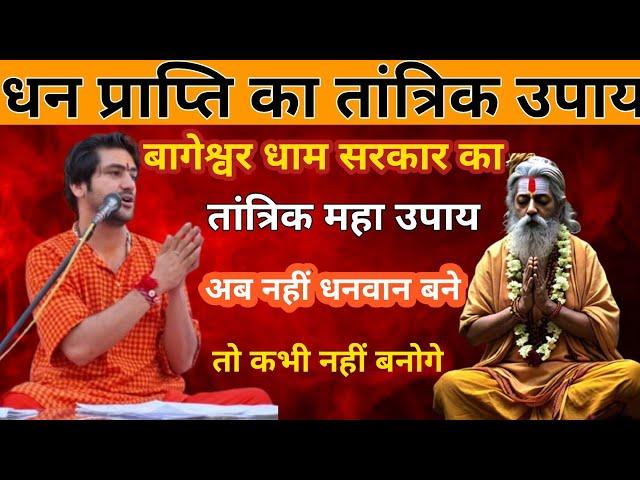 धन प्राप्ति मंत्र || dhan prapti ke liye mantra || बागेश्वर धाम  उपाय || dhan prapti mantra