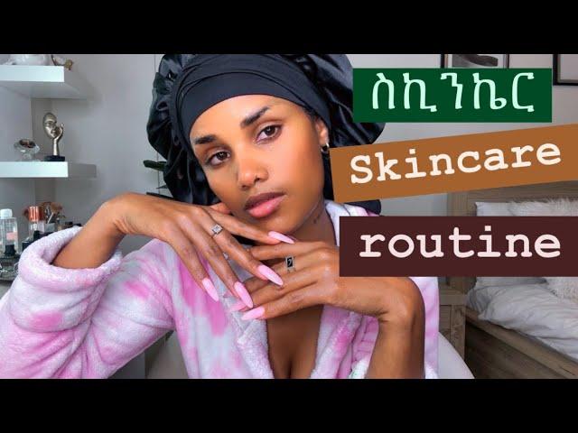 ናይ ምሸት ስኪን ኬር / Night skin care routine