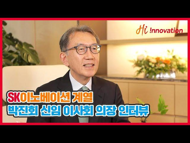 SK이노베이션 박진회 이사회 의장 인터뷰