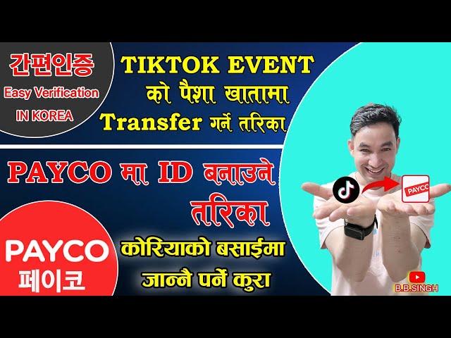 Payco(페이코) मा ID बनाउने तरीका || Tiktok Event काे पैशा खातामा Transfer  गर्ने तरीका || 간편이증 ||