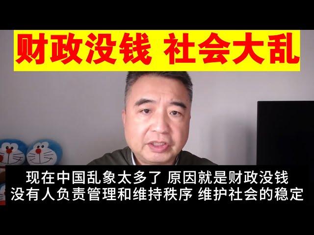 翟山鹰：地方财政没钱导致没有足够人手维护社会秩序丨中国社会乱像越来越多丨地方负债太多