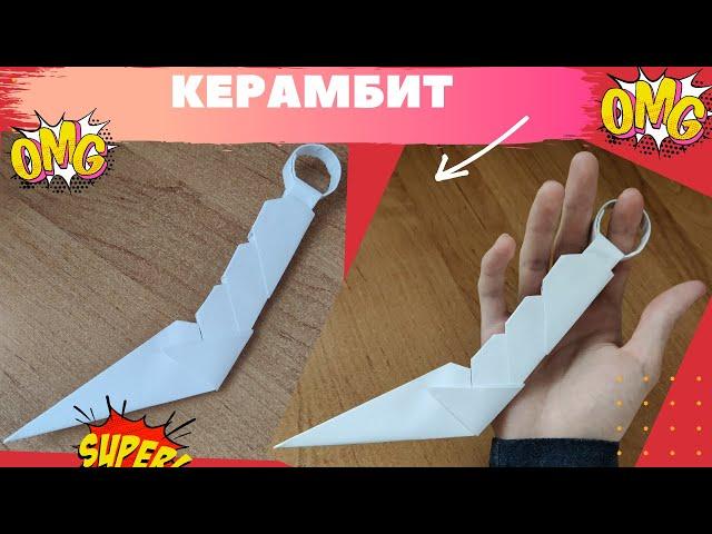 DIY  - Как сделать КЕРАМБИТ из бумаги А4 своими руками (How to make a karambit knife out of paper)