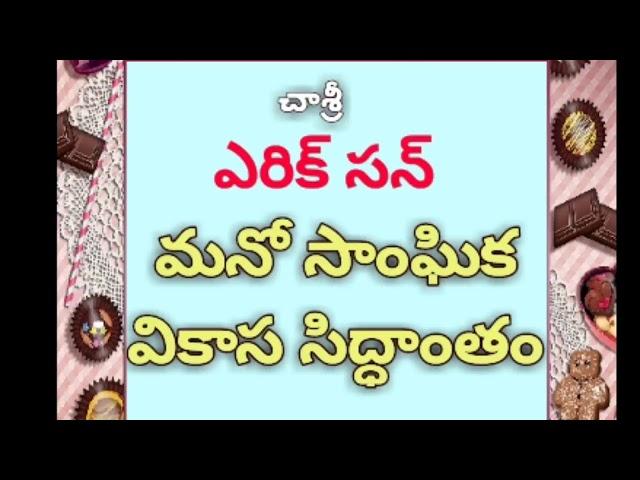 #ఎరిక్ సన్ మనో సాంఘిక వికాస సిద్ధాంతం : #చాశ్రీ #సైకాలజీ #DSC #TET #PSYCHOLOGY