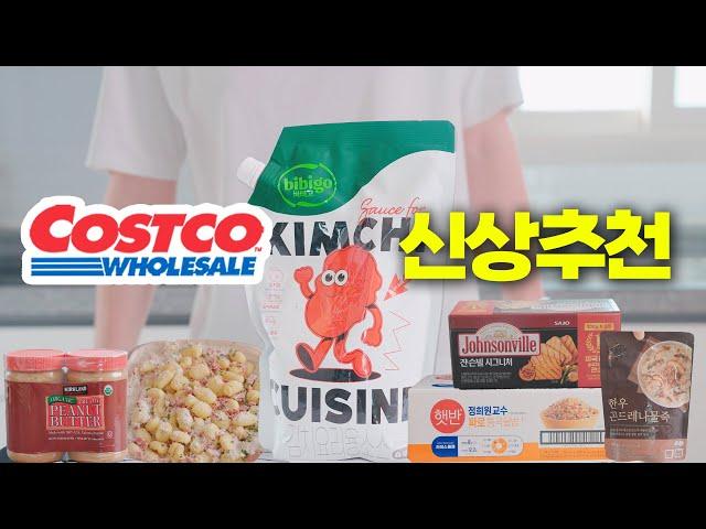 코스트코 갈 때 꼭 담아야 하는 추천템  6가지