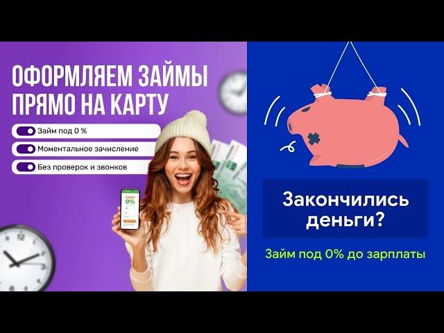 Займы без процентов. Где взять займ без процентов?