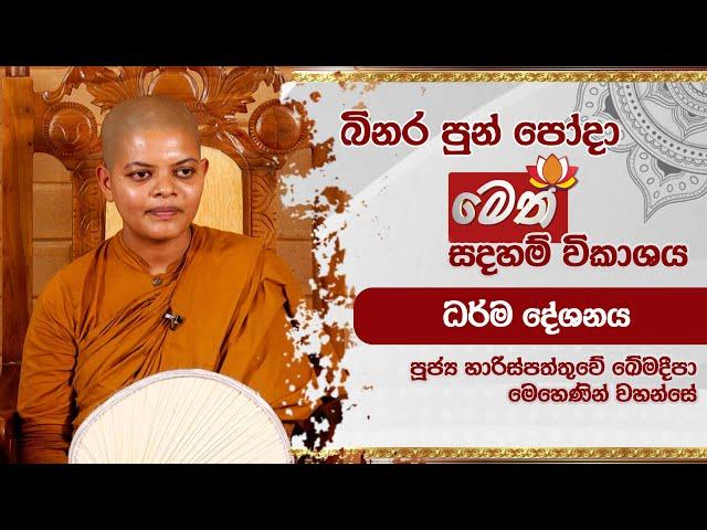 බිනර පොහෝදා | මෙත් බුද්ධාභිවන්දනා දායකත්ව ධර්ම දේශනාව | 2024.09.17 | 11.00AM - 12.00AM