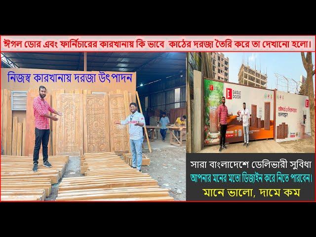 ঈগল ডোর এবং ফার্নিচারের কারখানায় কি ভাবে  কাঠের দরজা তৈরি করে তা দেখানো হলো।#Eagleagency