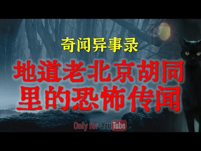 【灵异故事】地道的老北京胡同的恐怖传闻 | 发生在医院里的诡异灵异事件，邪就邪在主要冲着白大褂  | 鬼故事 | 灵异诡谈 | 恐怖故事 | 解压故事 | 网友讲述的灵异故事「民间鬼故事--灵异电台」