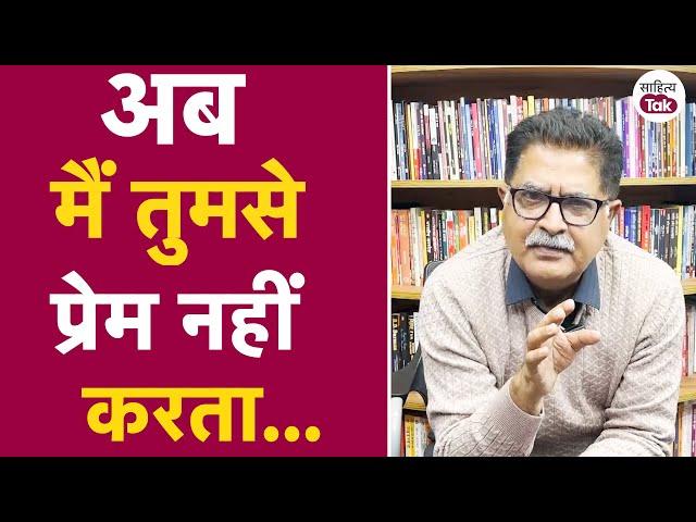 अब मैं तुमसे प्रेम नहीं करता... Shruty Kushwaha Poetry by Sanjeev Paliwal | Sad Poetry | Sahitya Tak