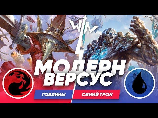 Модерн гоблины против Трона МТГ версус Magic: The Gathering WinCondition modern versus