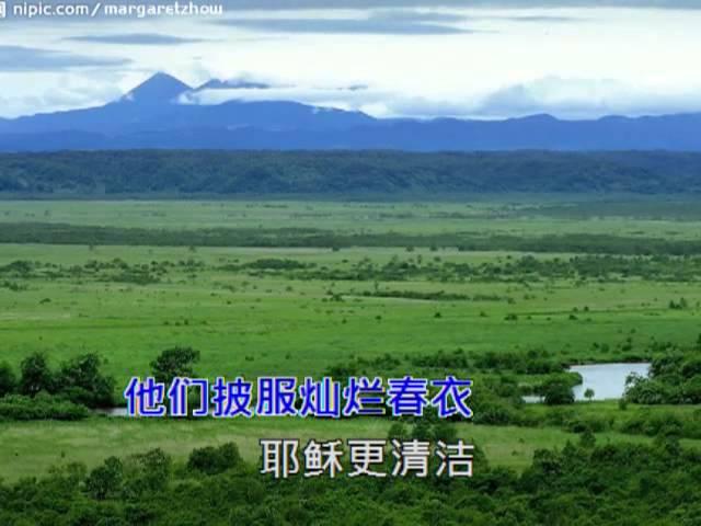 美哉主耶稣-传统诗歌练习音乐 (简体字幕)版