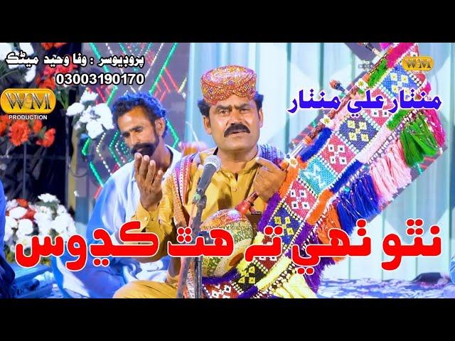 NathoTahe Ta Hath Kadhos|| Singer Manthar Ali Manthar || Album 01 Wm production || Sindhi Video Song