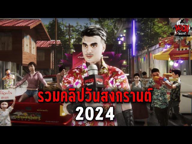 รวมคลิปหลอน วันสงกรานต์ 2024 | หลอนไดอารี่