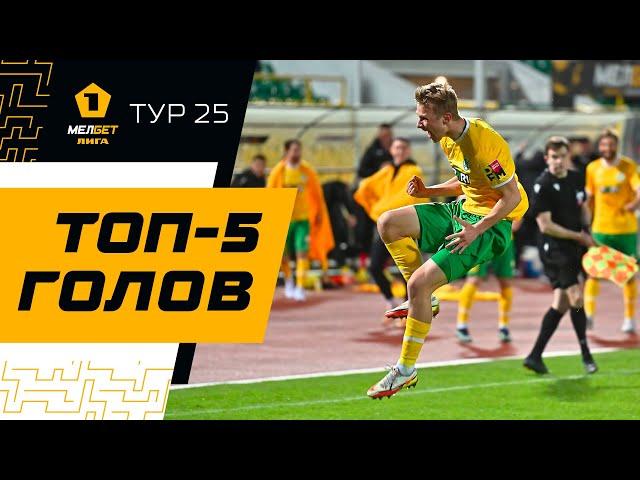 Топ-5 голов | 25 тур МЕЛБЕТ-Первой лиги