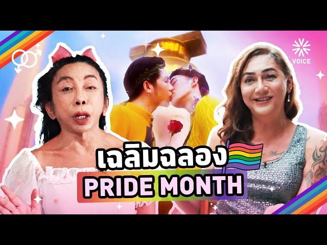 เฉลิมฉลอง Pride Month รวบรวมเรื่องราว หลากหลายทางเพศ EP.2