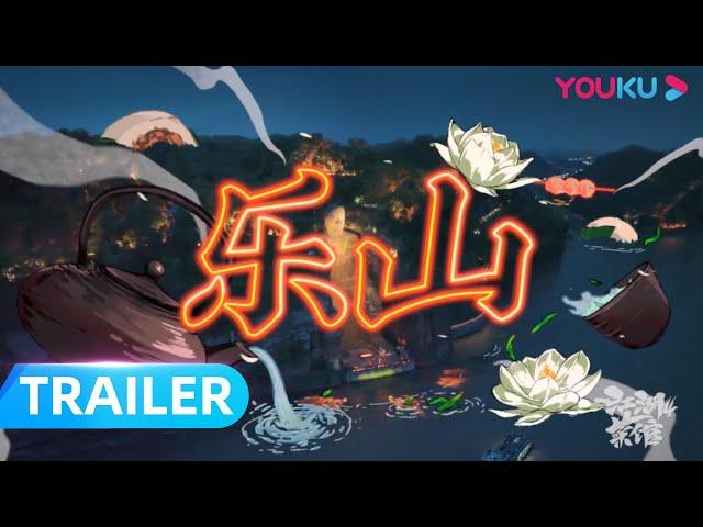 预告：安逸乐山，老味道里藏深情 | 江湖菜馆 第四季 | 优酷纪实人文 YOUKU DOCUMENTARY