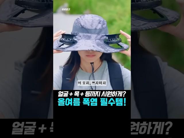 더위에 지친 당신… 이거 쓰고 추워졌어요!!#선풍기모자 #여름필수템 #태양열모자 #신박템 #꿀템 #shorts