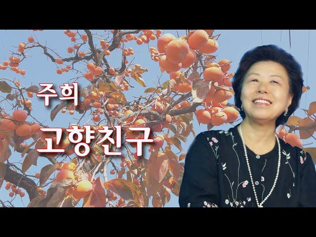 주희-고향친구/영상출연 가수 김수진 이나윤