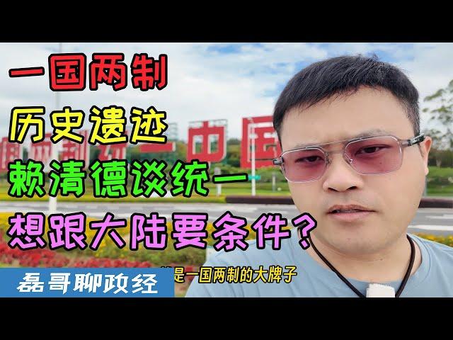 磊哥回国了！来厦门看看一国两制历史遗迹，赖清德520讲话竟然谈统一？要和大陆要条件？做梦呢？台独讲中文拜中国神过中国节但是反中，不要和台独讲道理，一嘴巴保证让台独眼神清澈