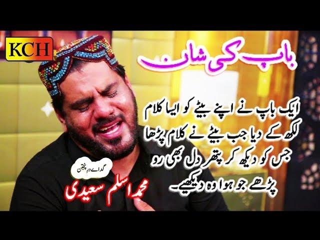 باپ کی شان میں اس قدر پیارا کلام ہر آنکھ اشکبار || Emotional Track By Aslam Saeedi || BAAP KI SHAN