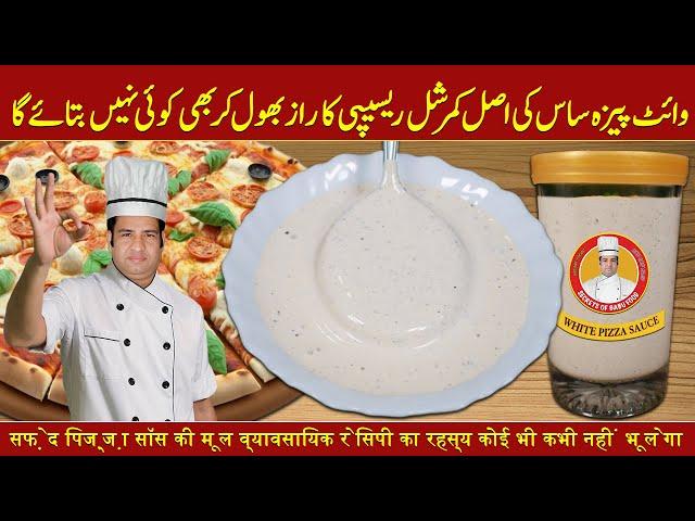 Pizza White Sauce Recipe | Garlic Pizza Sauce | Original Commercial Recipe Recommended by Chef Najid