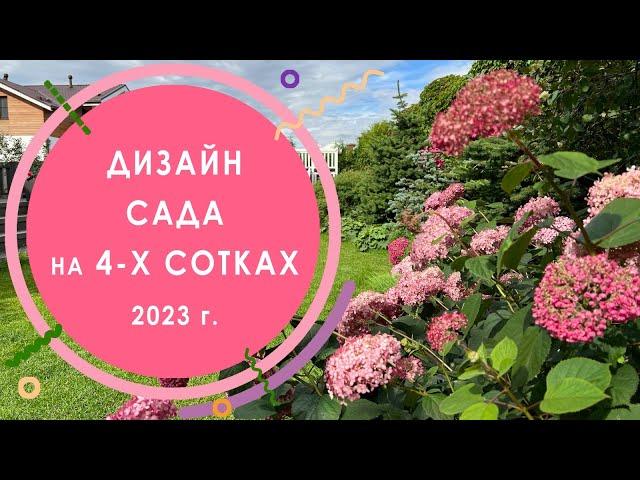 Дизайн сада на 4-х сотках