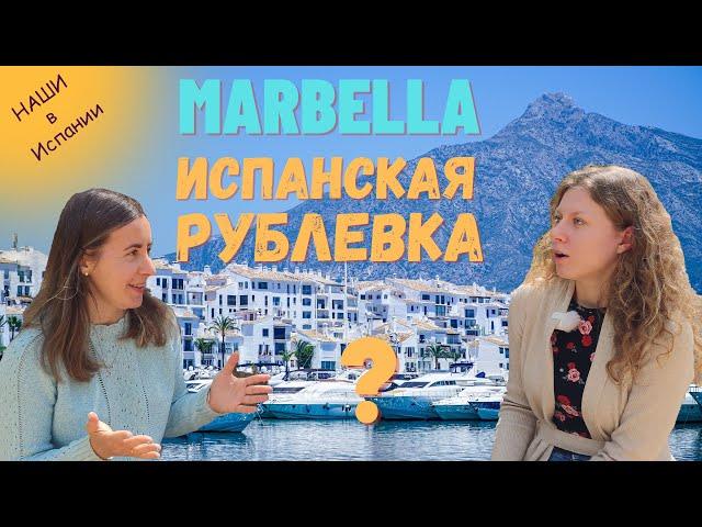 Марбелья: испанская Рублевка? Плюсы и минусы, что посмотреть