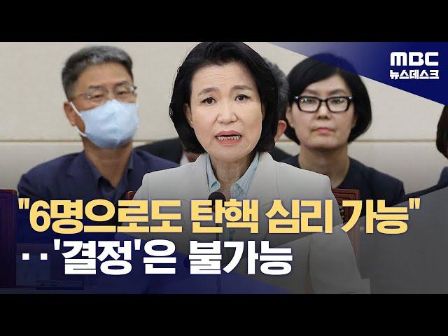 "재판관 6명으로 탄핵 심리 가능"‥헌재 마비 사태 일단 피해 (2024.10.14/뉴스데스크/MBC)