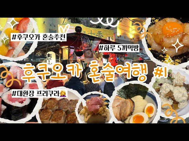  여자혼자 후쿠오카 혼술 브이로그 #1  :: 후쿠오카 이자카야 추천, 5끼 먹방, 인생츠케맨, 치킨난반, 스시맛집, 후르츠산도, 호텔추천 | 알찬 꿀팁 대방출