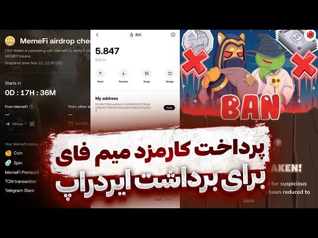 آخرین مرحله میم فای  آموزش خرید و پرداخت کارمزد برای برداشت  سویی به ولت اوکی ایکس  MEMEFI