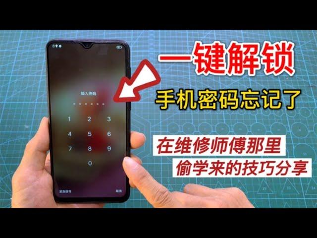 Forgot your phone password? The master teaches you to unlock immediately in 10 seconds