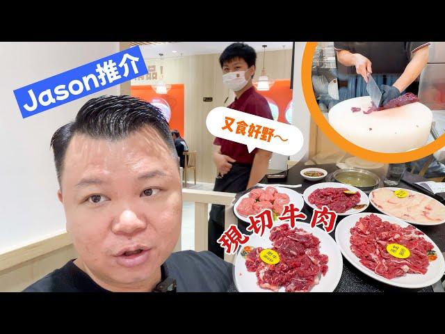 珠海美食推介 Jason帶你食珠海老牌鮮牛肉火鍋 新鮮牛肉 即點即切 潮州粿條夠牛味 珠海一日遊美食好去處 港車北上 大灣區自駕遊 大灣區美食