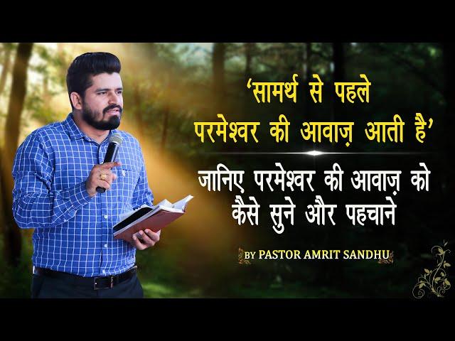 "सामर्थ से पहले परमेश्वर की आवाज़ आती है" | आवाज़ को कैसे सुने और पहचाने | BY PASTOR AMRIT SANDHU