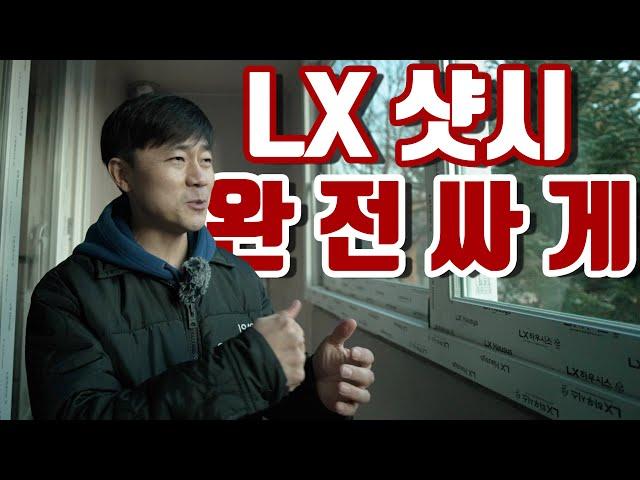 LG LX 샷시를 KCC 가격에 할 수 있다고? 뉴 베스트 5 시리즈를? / 안산 고잔 대우 푸르지오아파트