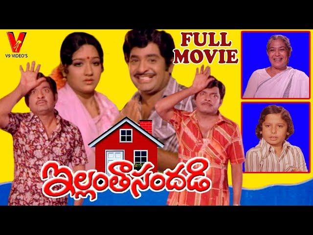 ILLANTA SANDADI | TELUGU FULL MOVIE | CHANDRA MOHAN | PRABHA | SUVARNA | NUTAN PRASAD| V9 VIDEOS