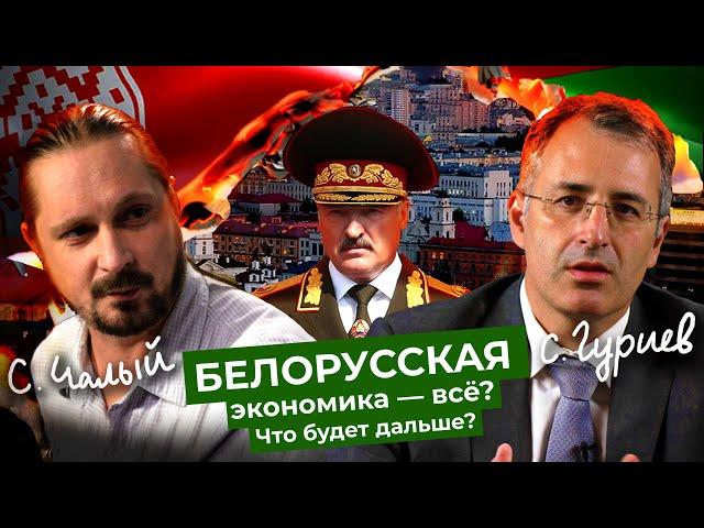 Экономика в погонах: как Лукашенко разоряет Беларусь | Интервью с Гуриевым и Чалым