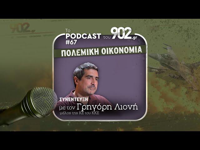 #67 - «Πολεμική Οικονομία» | Συνέντευξη με τον Γρηγόρη Λιονή