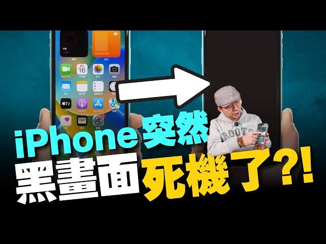 iPhone死機(黑畫面)五大解決方法！