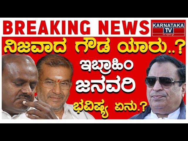 ನಿಜವಾದ ಗೌಡ ಯಾರು..? ಇಬ್ರಾಹಿಂ ಜನವರಿ ಭವಿಷ್ಯ ಏನು..? | | HD Kumaraswamy | CM Ibrahim | KTV