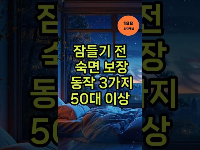 잠들기전 숙면보장동작 3가지(50대이후)#50대숙면 #수면운동 #복식호흡 #불면증해결 #자기전루틴
