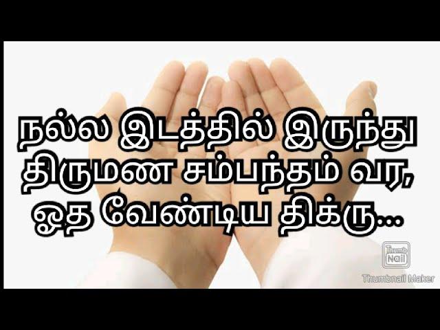 நல்ல இடத்தில் இருந்து திருமண சம்பந்தம் வர, ஓத வேண்டிய திக்ரு...